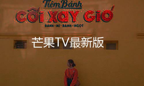 芒果TV最新版