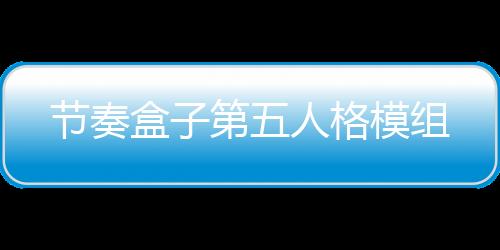 节奏盒子第五人格模组