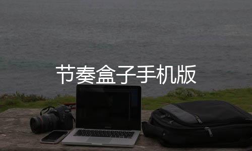 节奏盒子手机版