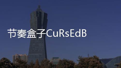 节奏盒子CuRsEdBoX2模组