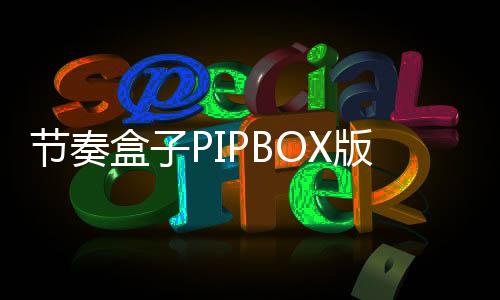 节奏盒子PIPBOX版