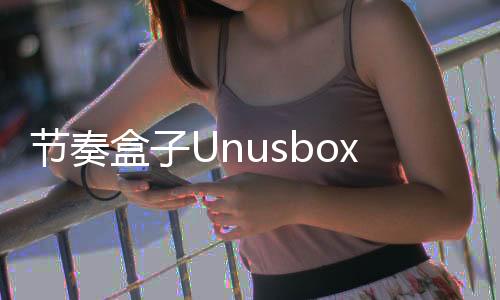 节奏盒子Unusbox Jura Reboot模组安卓版