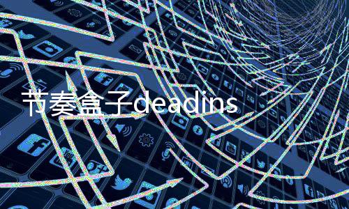 节奏盒子deadinside模组最新版本