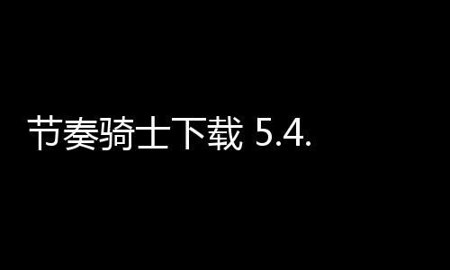 节奏骑士下载 5.4.1