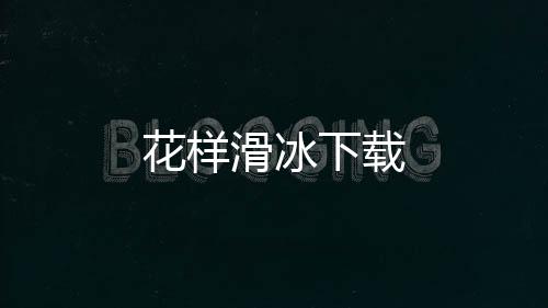 花样滑冰下载
