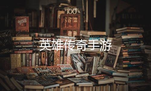 英雄传奇手游