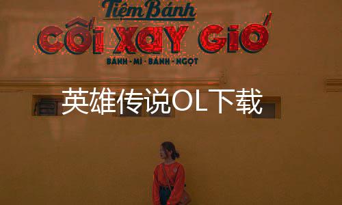 英雄传说OL下载