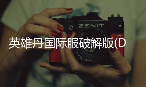 英雄丹国际服破解版(Dan The Man)