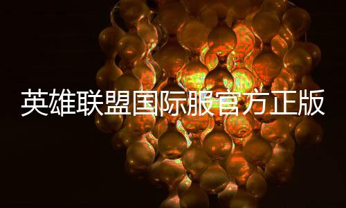 英雄联盟国际服官方正版(Wild Rift)