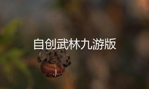 自创武林九游版
