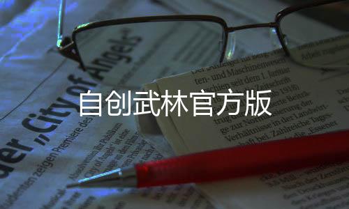 自创武林官方版