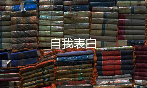 自我表白