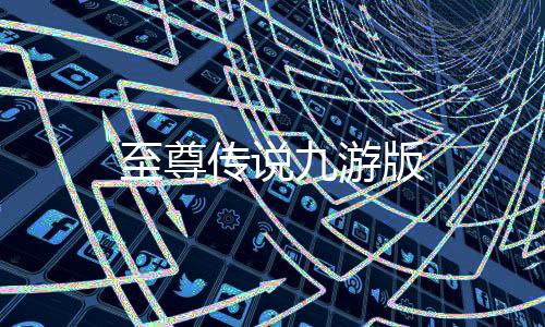 至尊传说九游版