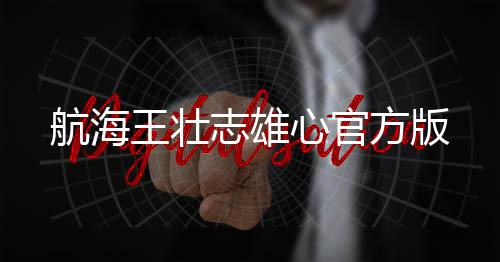 航海王壮志雄心官方版