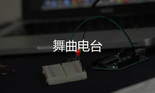 舞曲电台