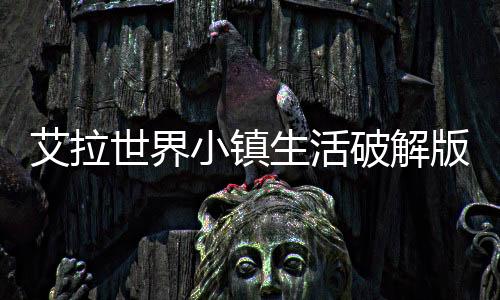 艾拉世界小镇生活破解版