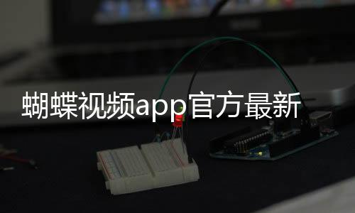 蝴蝶视频app官方最新版 1.12
