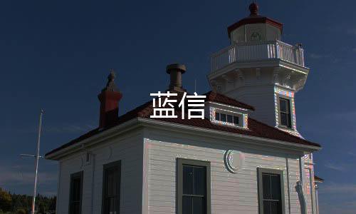 蓝信