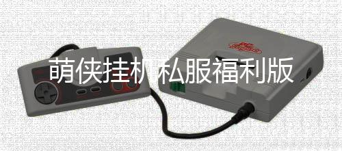 萌侠挂机私服福利版