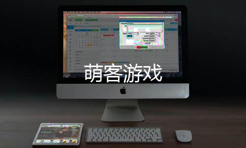 萌客游戏