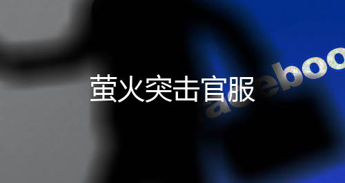 萤火突击官服