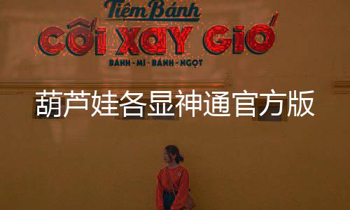 葫芦娃各显神通官方版