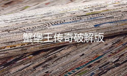 蟹堡王传奇破解版