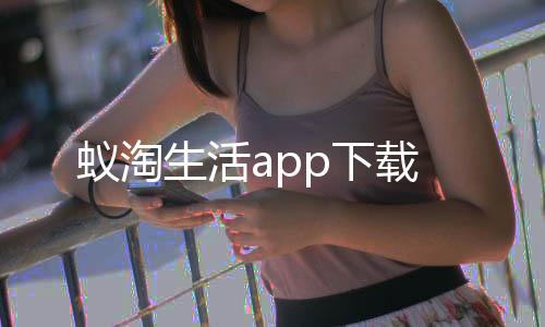 蚁淘生活app下载