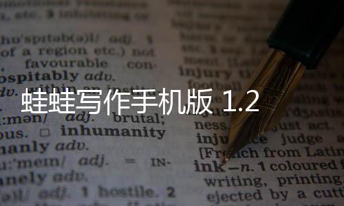 蛙蛙写作手机版 1.2