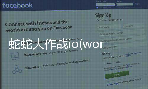 蛇蛇大作战io(wormate.io)安卓版