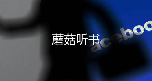 蘑菇听书