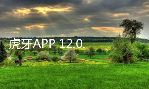 虎牙APP 12.0.53