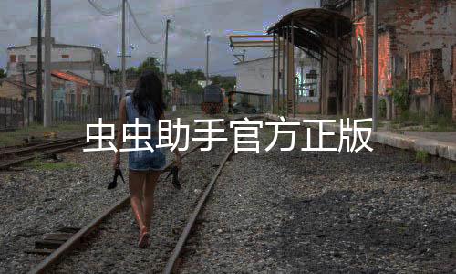 虫虫助手官方正版
