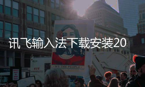 讯飞输入法下载安装2024最新版本 13.0.10
