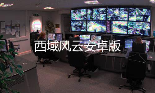 西域风云安卓版