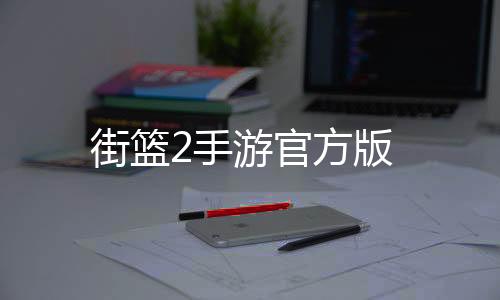 街篮2手游官方版