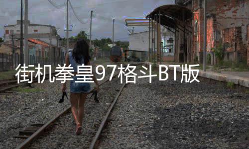 街机拳皇97格斗BT版
