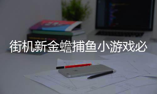 街机新金蟾捕鱼小游戏必玩版