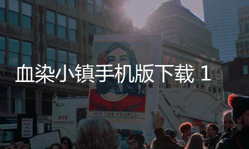 血染小镇手机版下载 114.0