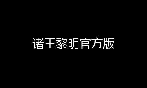诸王黎明官方版