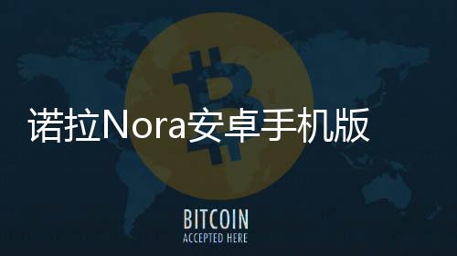诺拉Nora安卓手机版本 1.0