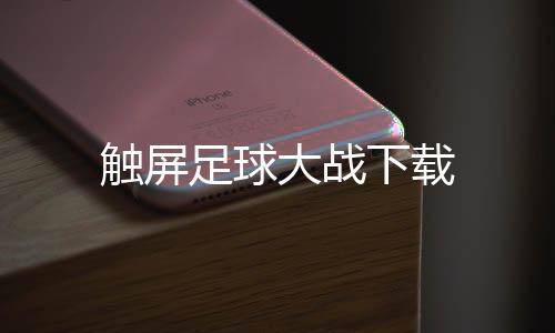 触屏足球大战下载