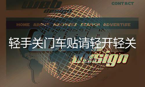轻手关门车贴请轻开轻关提示警示标识语提醒反光汽车贴纸车门标语