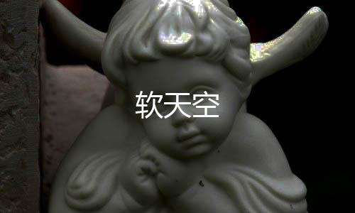 软天空