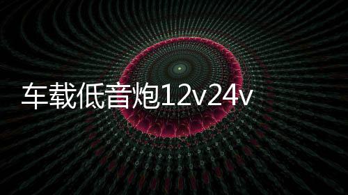 车载低音炮12v24v220v重低音汽车改装大功率5/6/8/10寸蓝牙音响