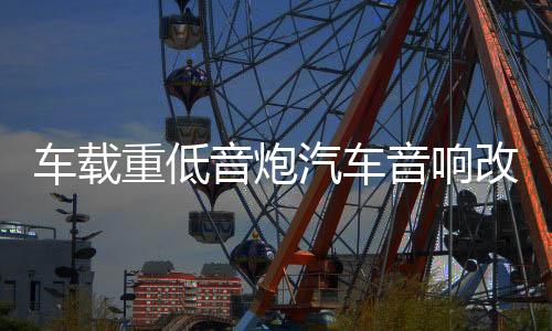 车载重低音炮汽车音响改装专用手提12V24V无线蓝牙大功率货车音箱