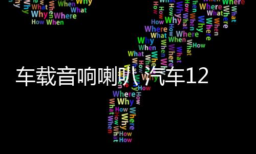 车载音响喇叭 汽车12v/24v 警报主机 有线喊话遥控扬声器喇叭改装