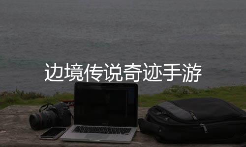 边境传说奇迹手游
