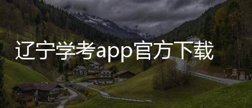 辽宁学考app官方下载最新版 2.7.8