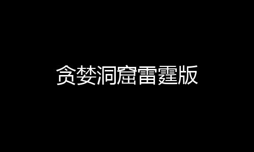 贪婪洞窟雷霆版